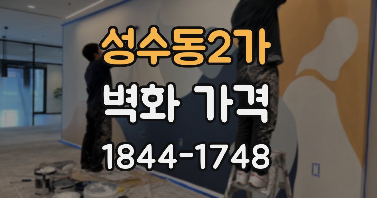 성수동2가 벽화 가격