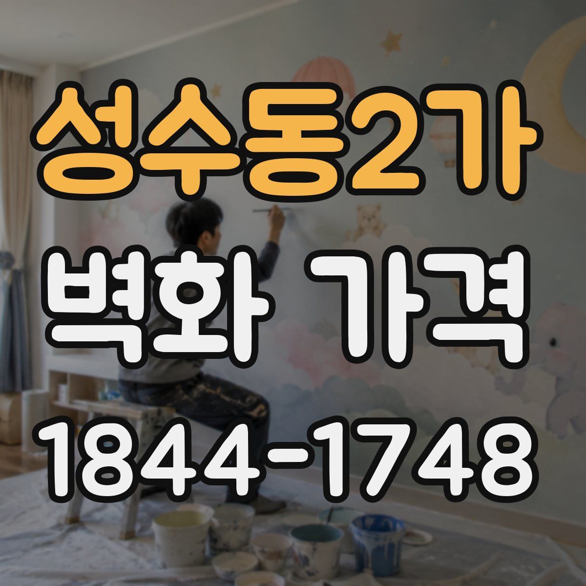성수동2가 벽화 가격