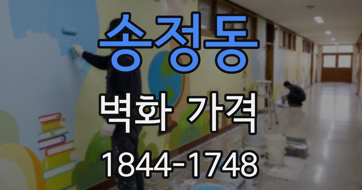 송정동 벽화 가격