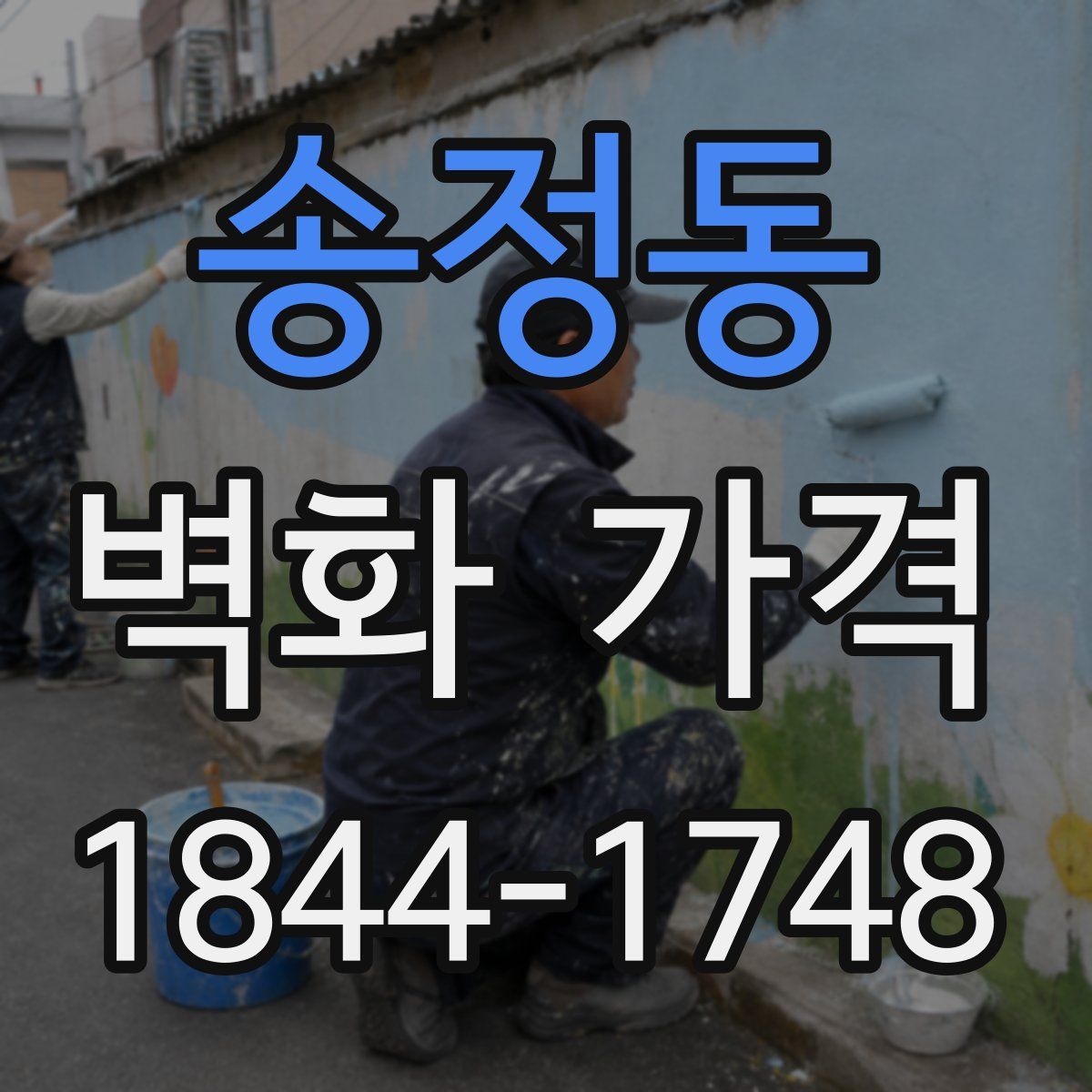 송정동 벽화 가격