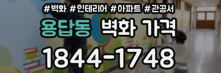 용답동 벽화 가격
