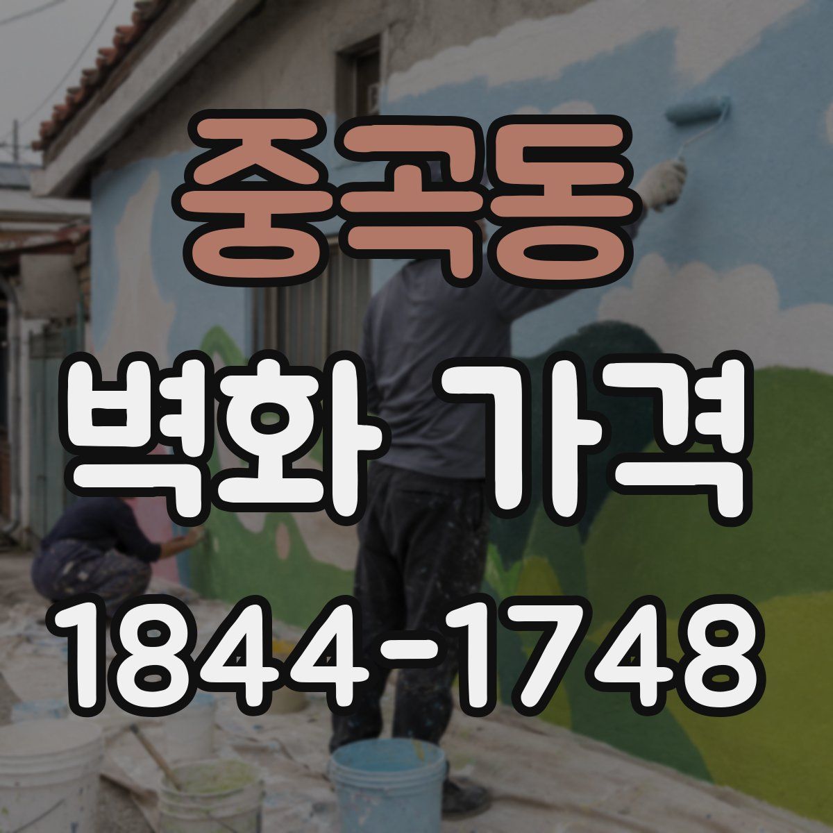 중곡동 벽화 가격