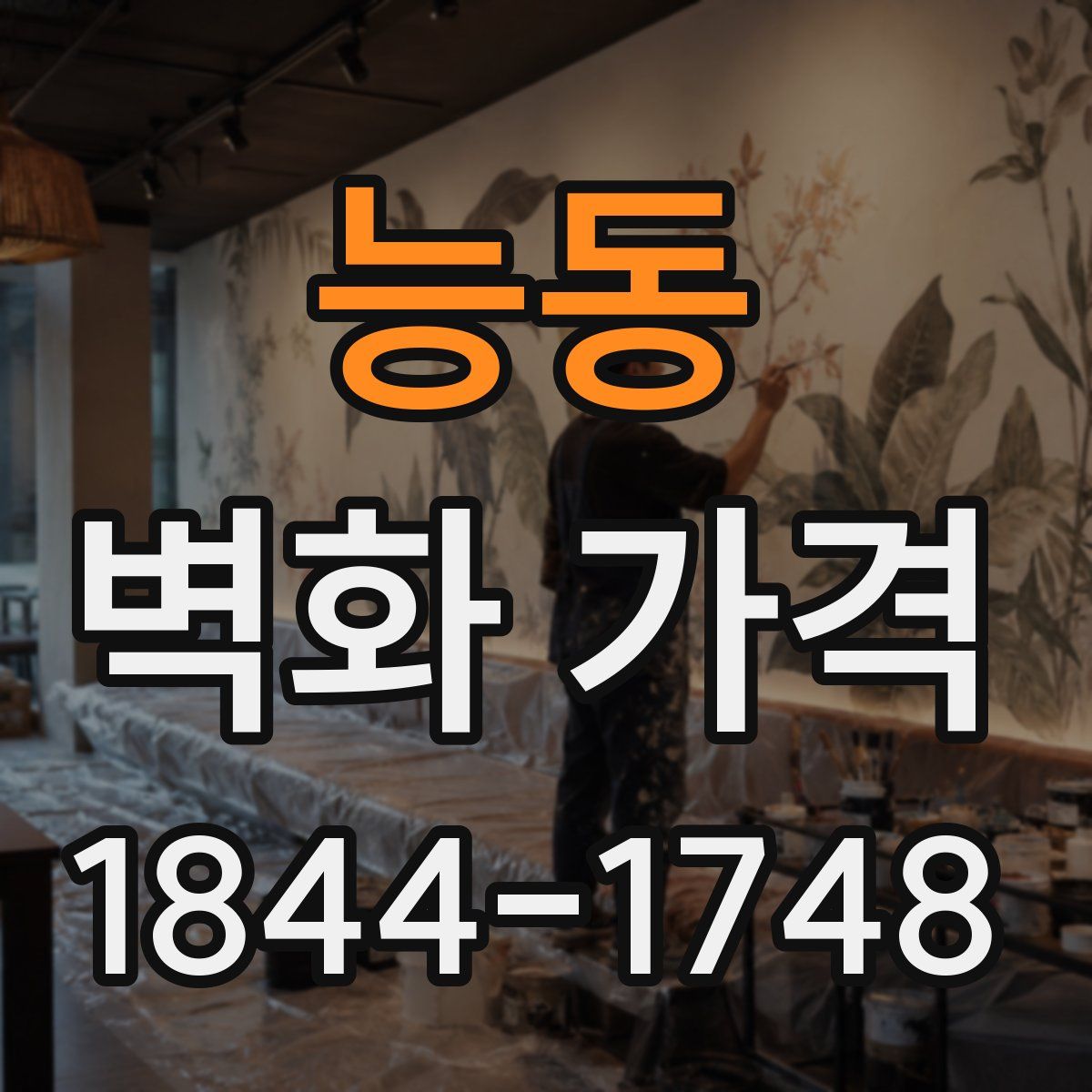 능동 벽화 가격