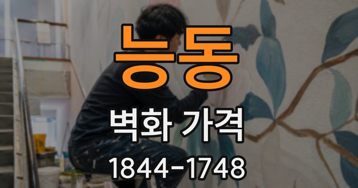 능동 벽화 가격