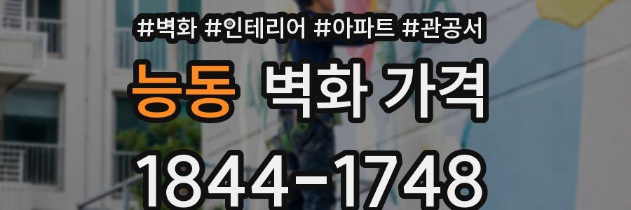 능동 벽화 가격