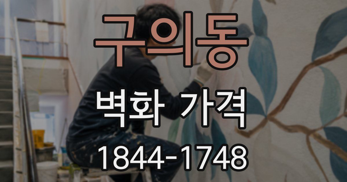 구의동 벽화 가격