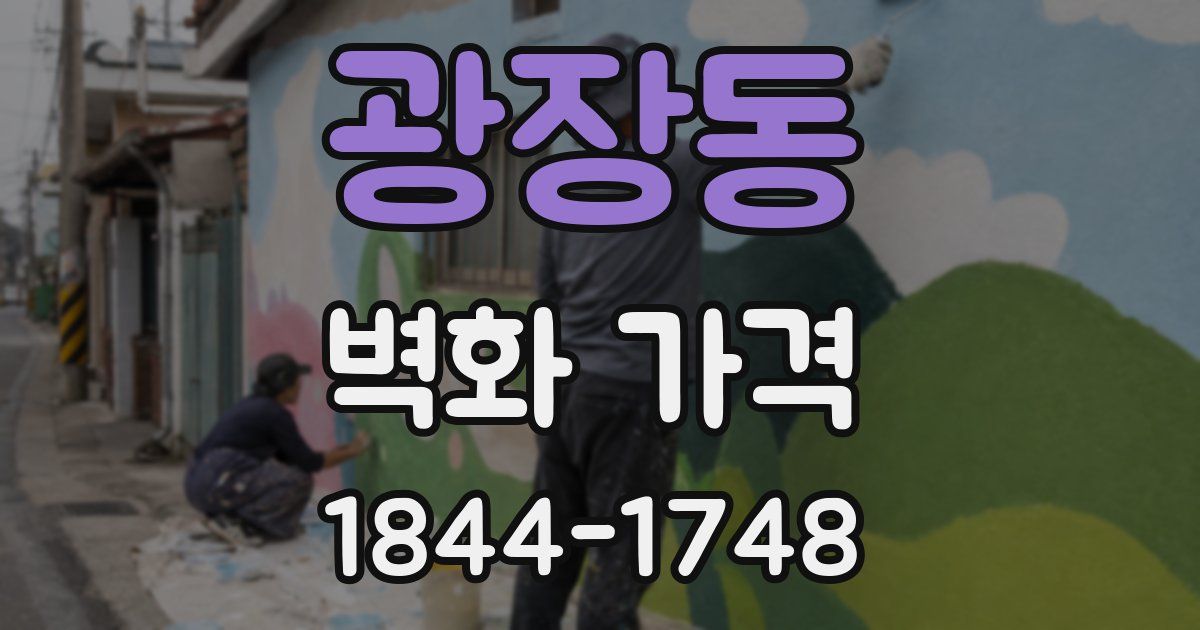 광장동 벽화 가격