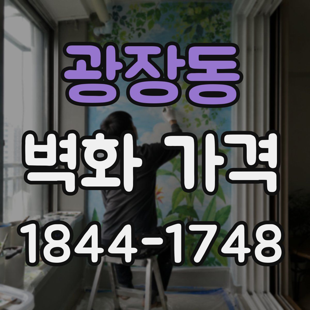 광장동 벽화 가격