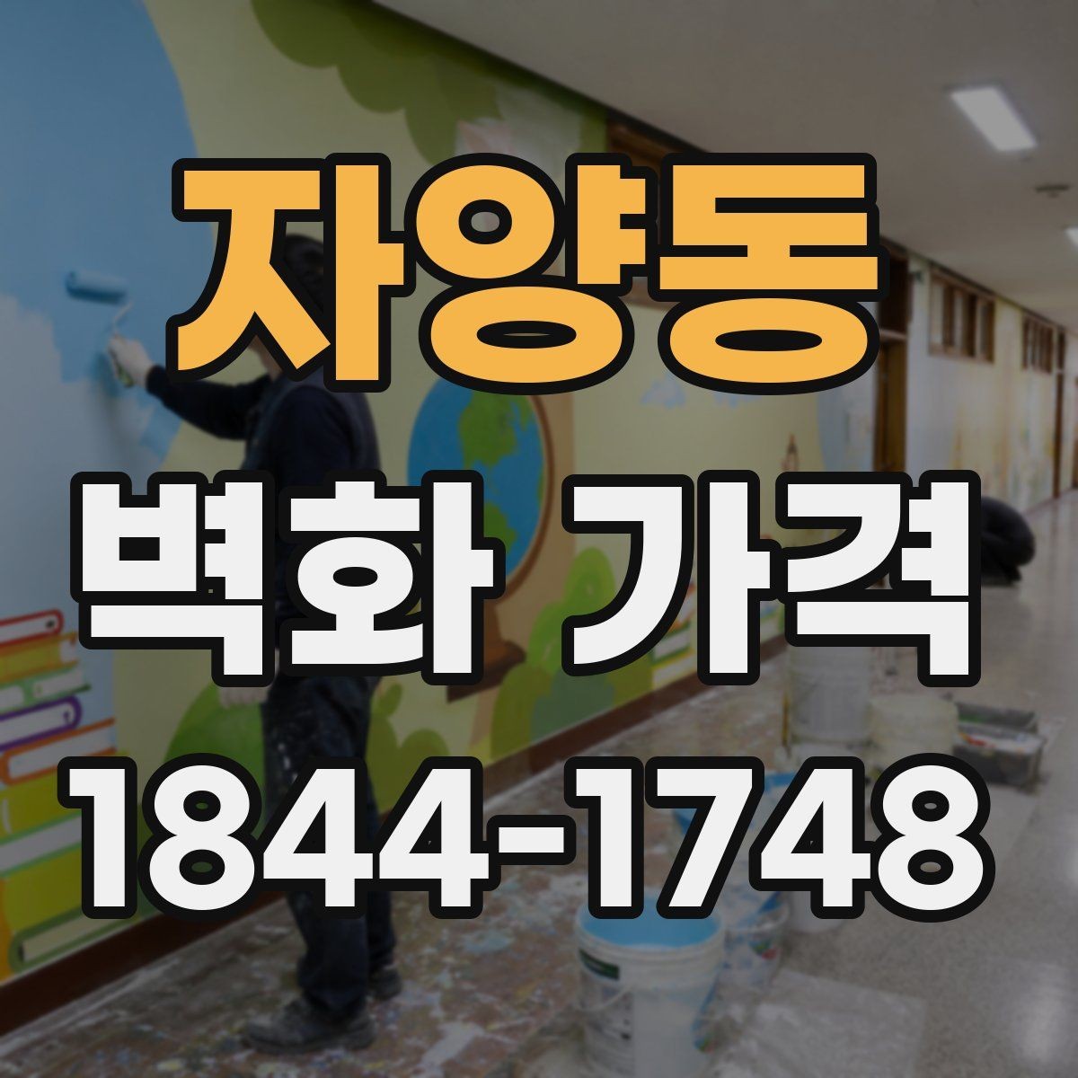 자양동 벽화 가격 소규모 매장 벽면 기준으로 알아보기