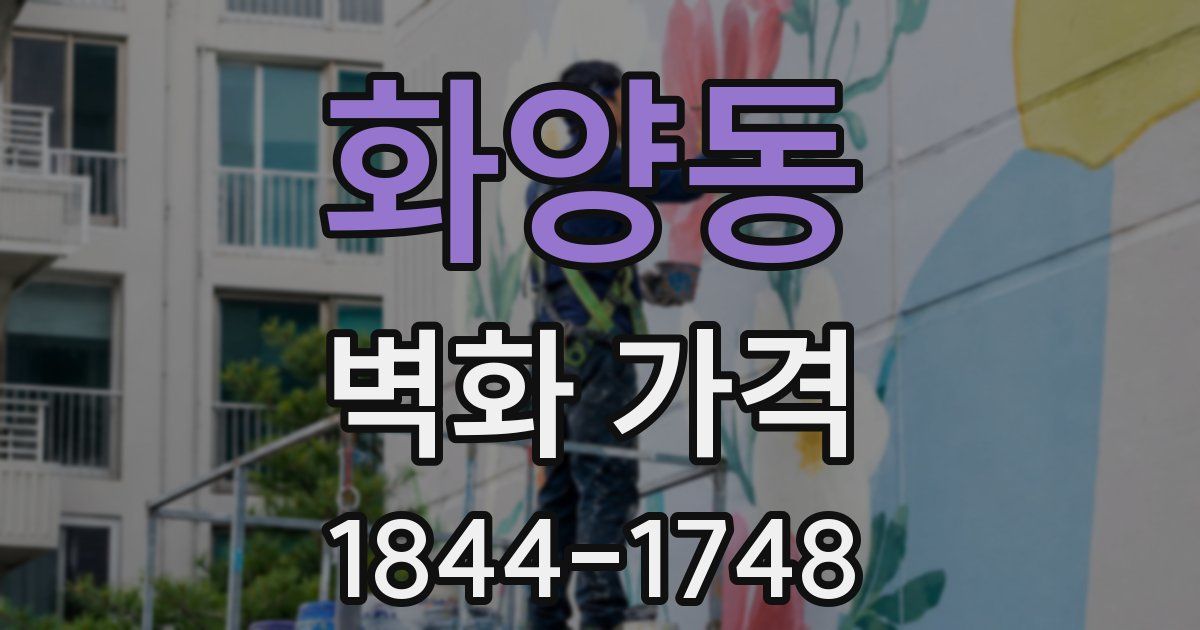 화양동 벽화 가격