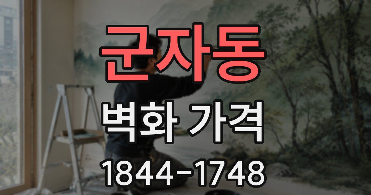 군자동 벽화 가격