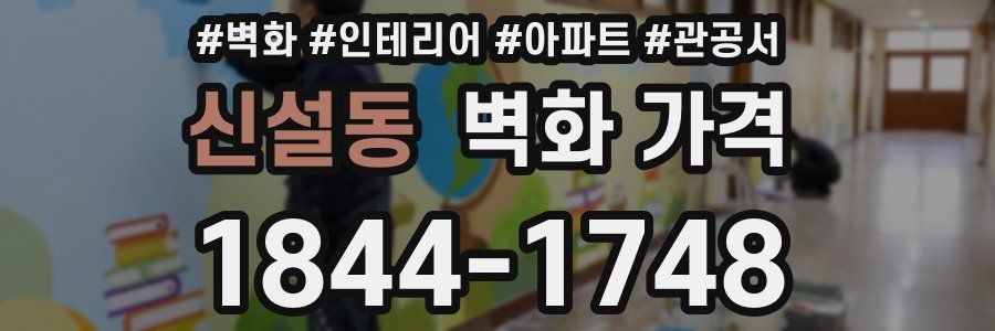 신설동 벽화 가격