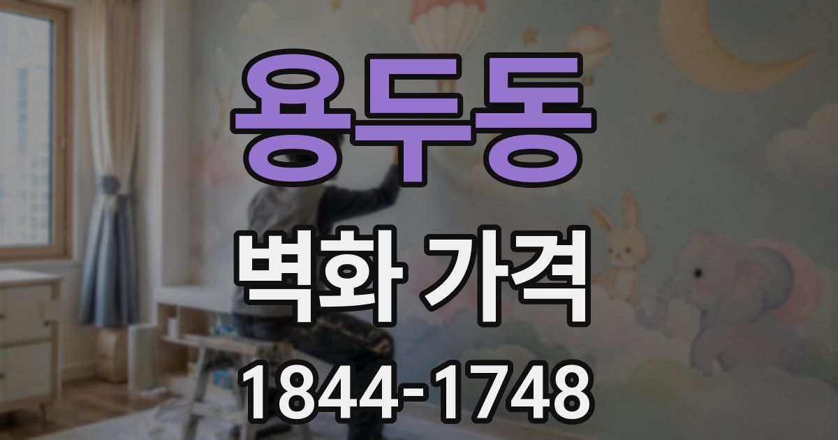 용두동 벽화 가격