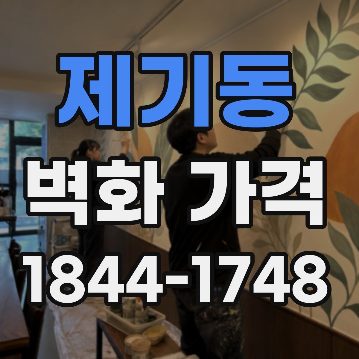 제기동 벽화 가격