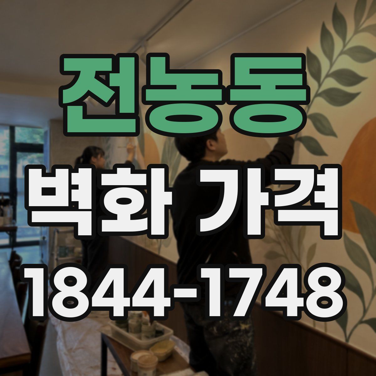 전농동 벽화 가격
