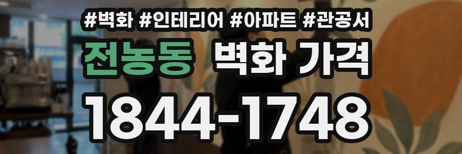 전농동 벽화 가격
