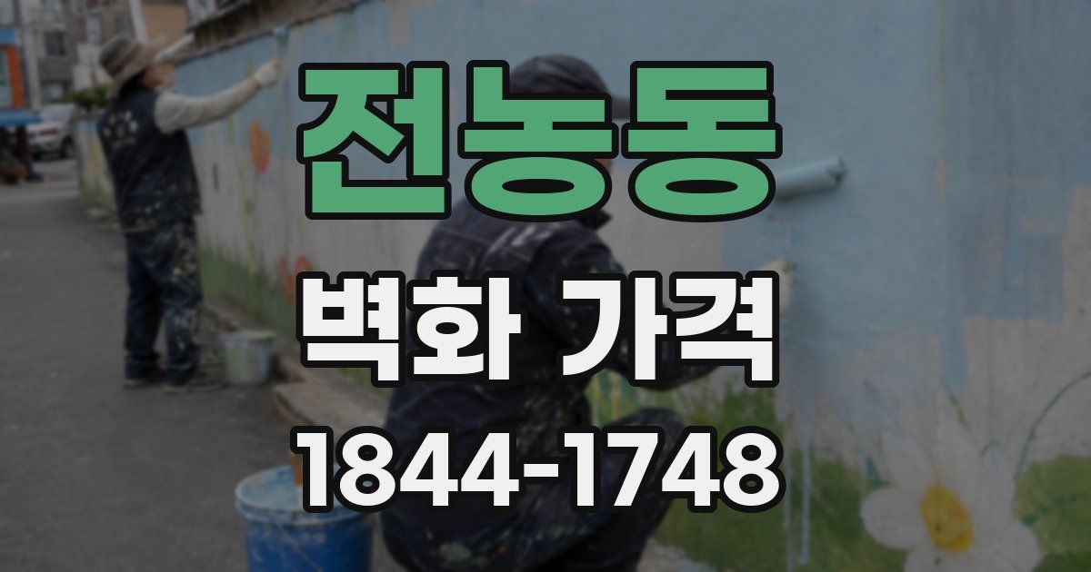 전농동 벽화 가격