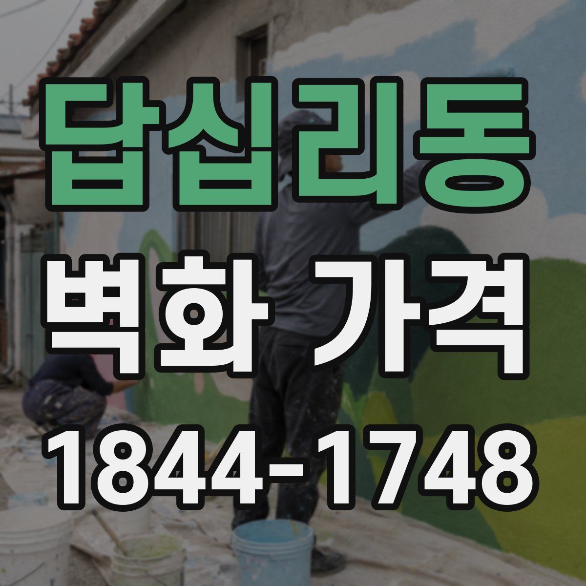 답십리동 벽화 가격