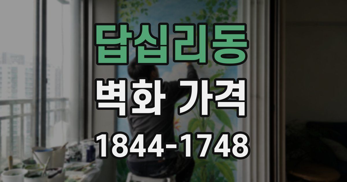 답십리동 벽화 가격