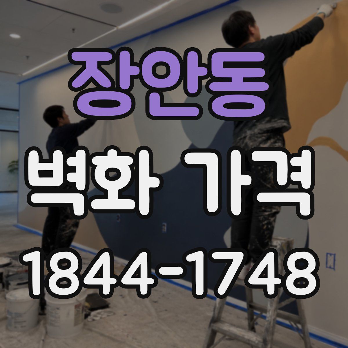 장안동 벽화 가격