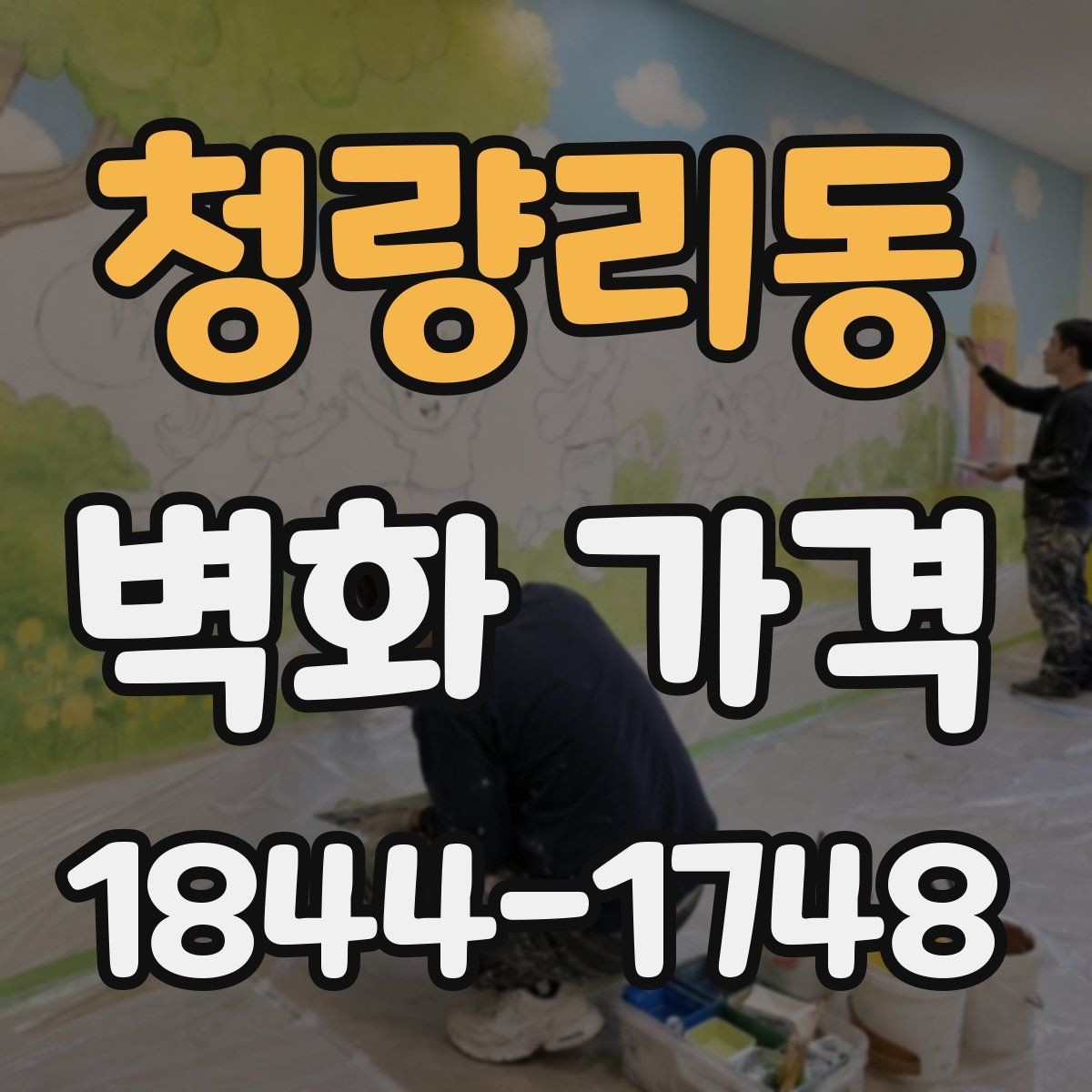 청량리동 벽화 가격 실내 매장에 어울리는 재료 선택 포인트