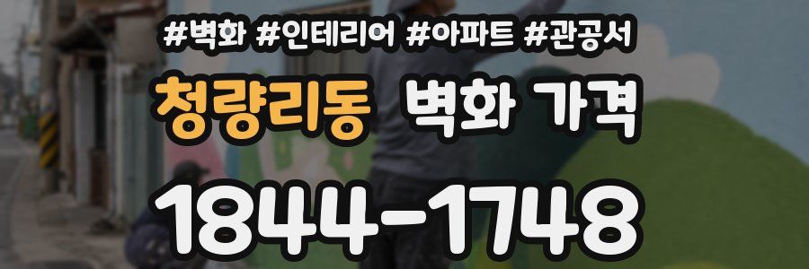 청량리동 벽화 가격