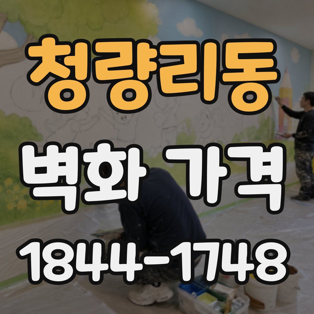 청량리동 벽화 가격