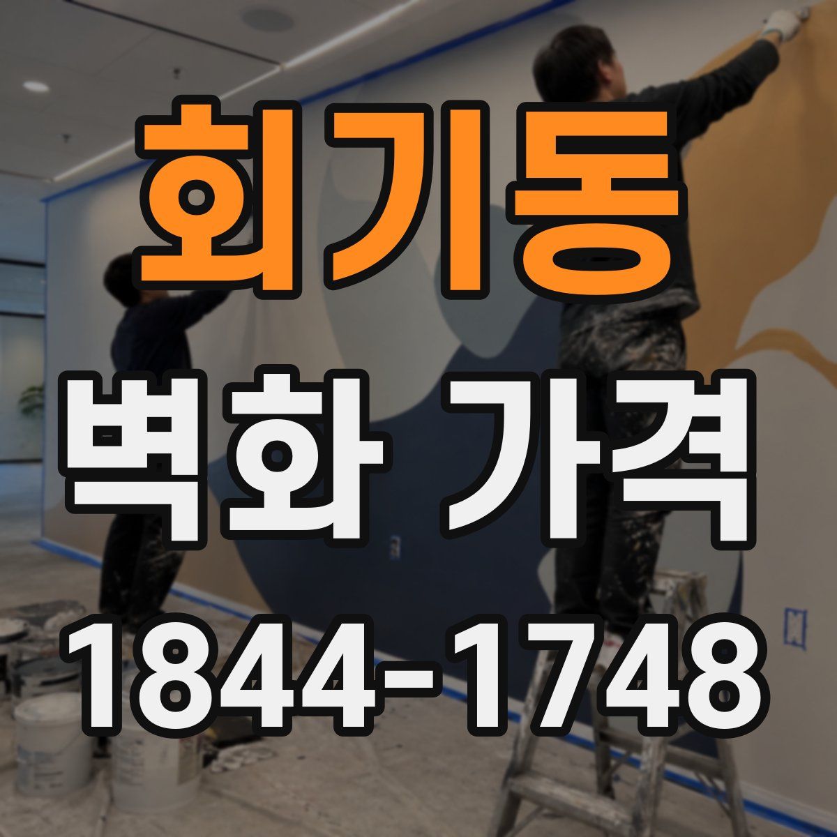 회기동 벽화 가격