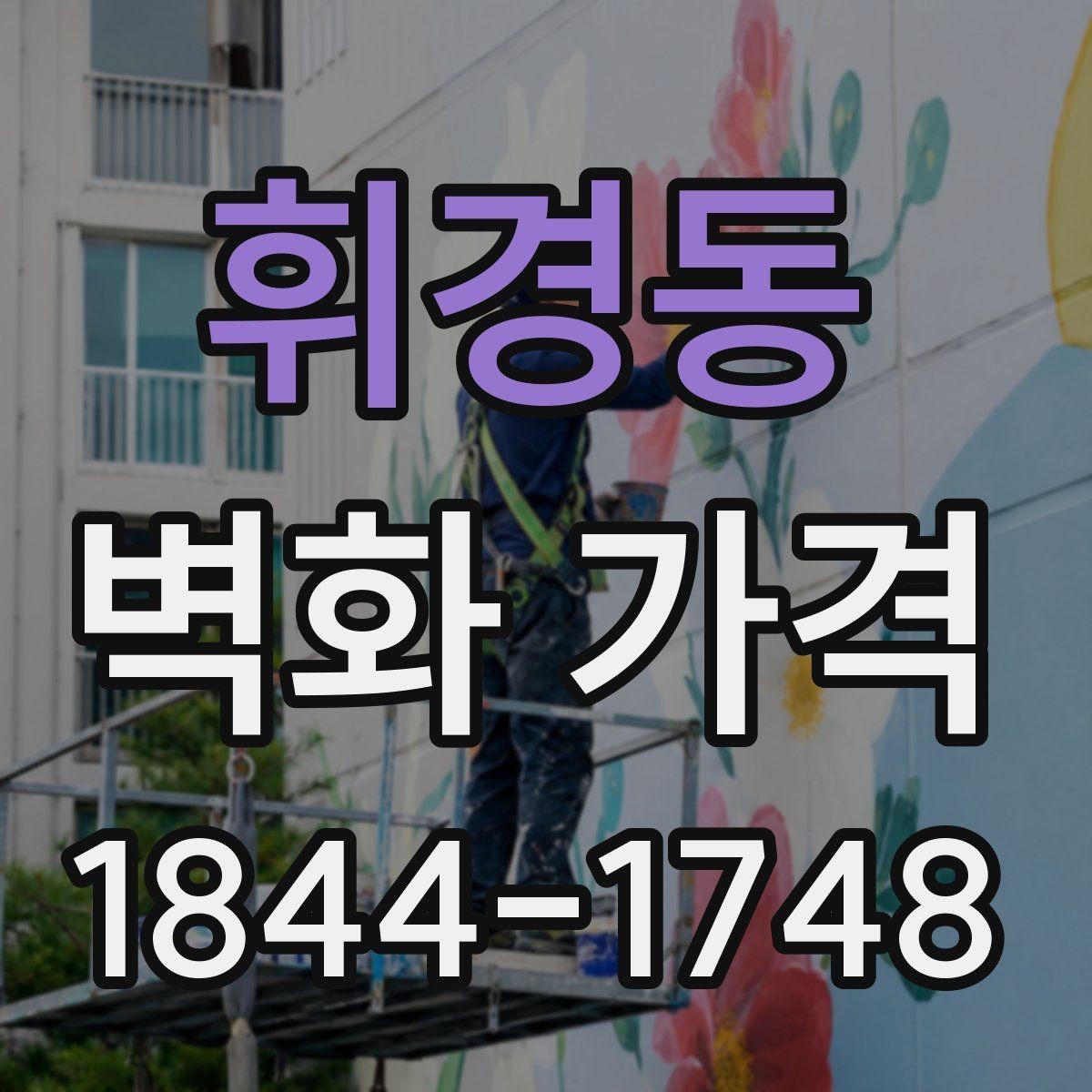 휘경동 벽화 가격 재도장면 위 시공 시 점검할 변수