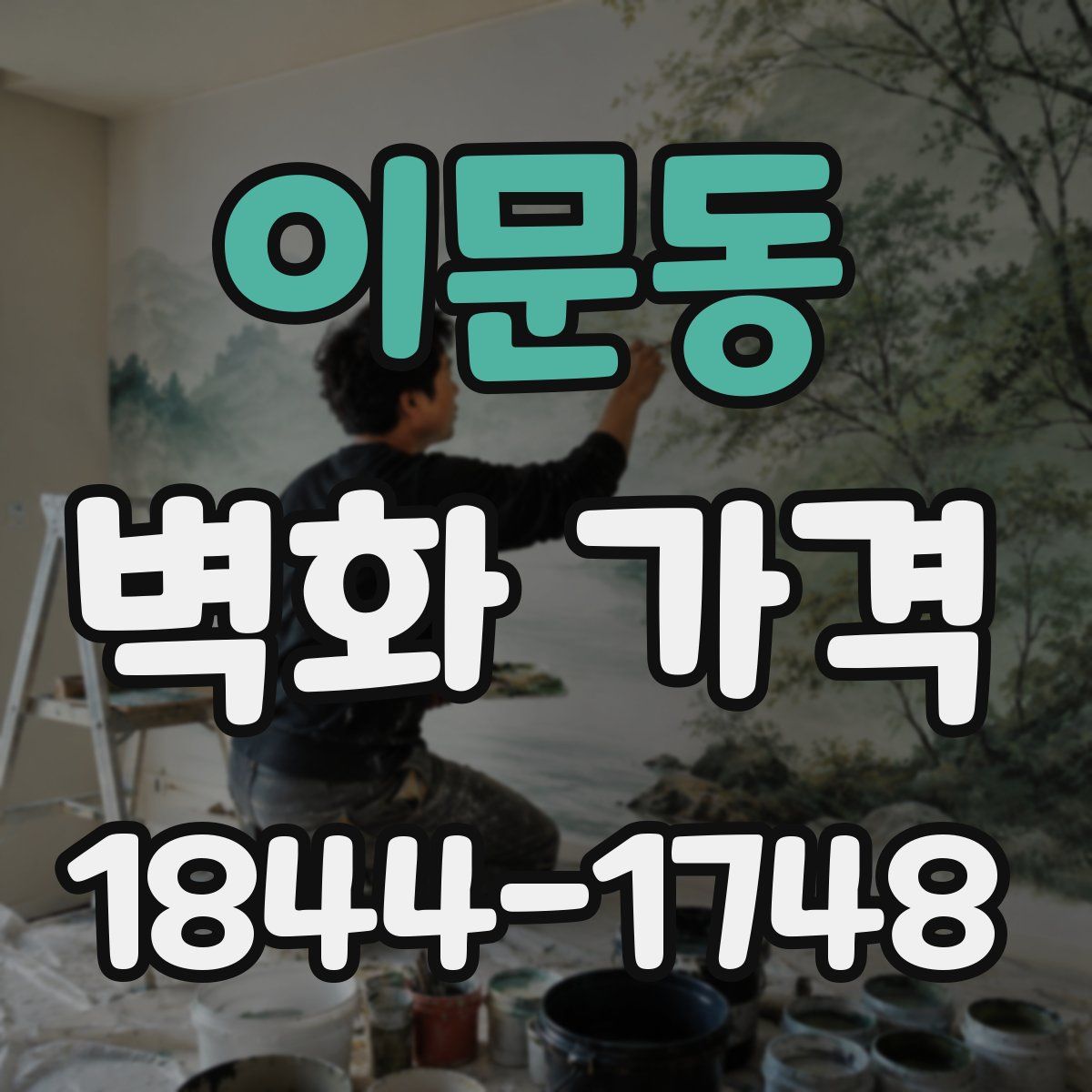 이문동 벽화 가격