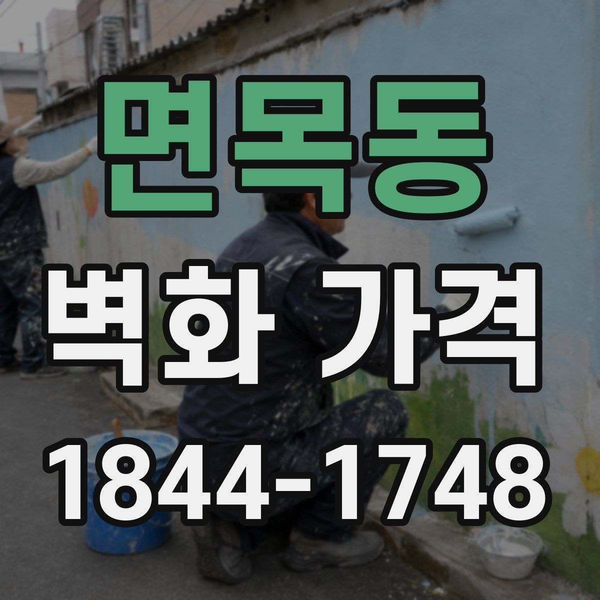 면목동 벽화 가격