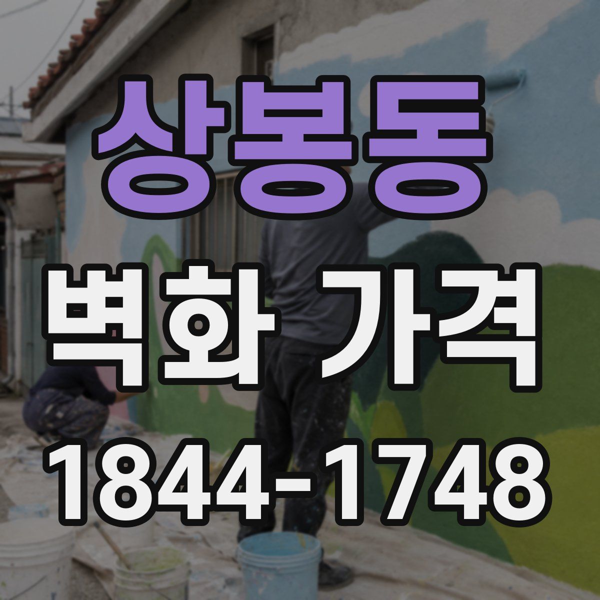 상봉동 벽화 가격