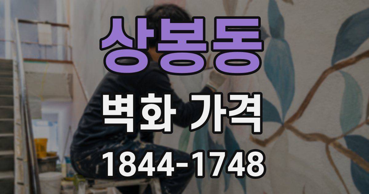 상봉동 벽화 가격