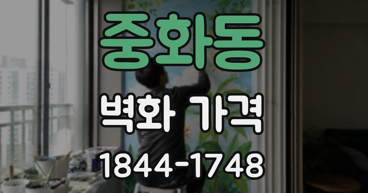 중화동 벽화 가격