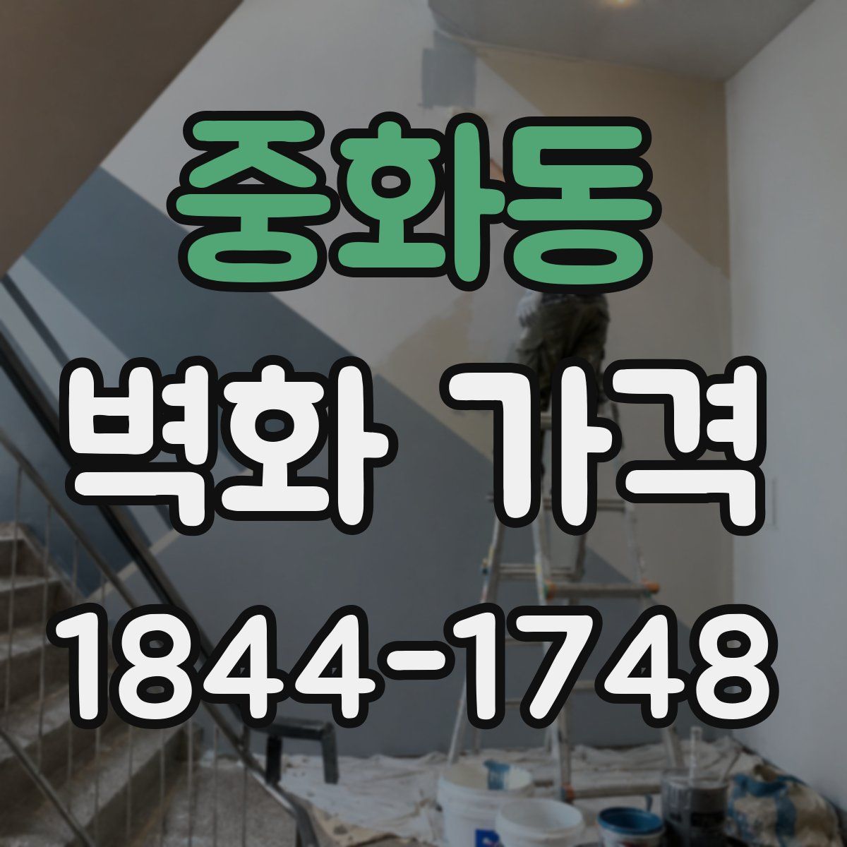 중화동 벽화 가격