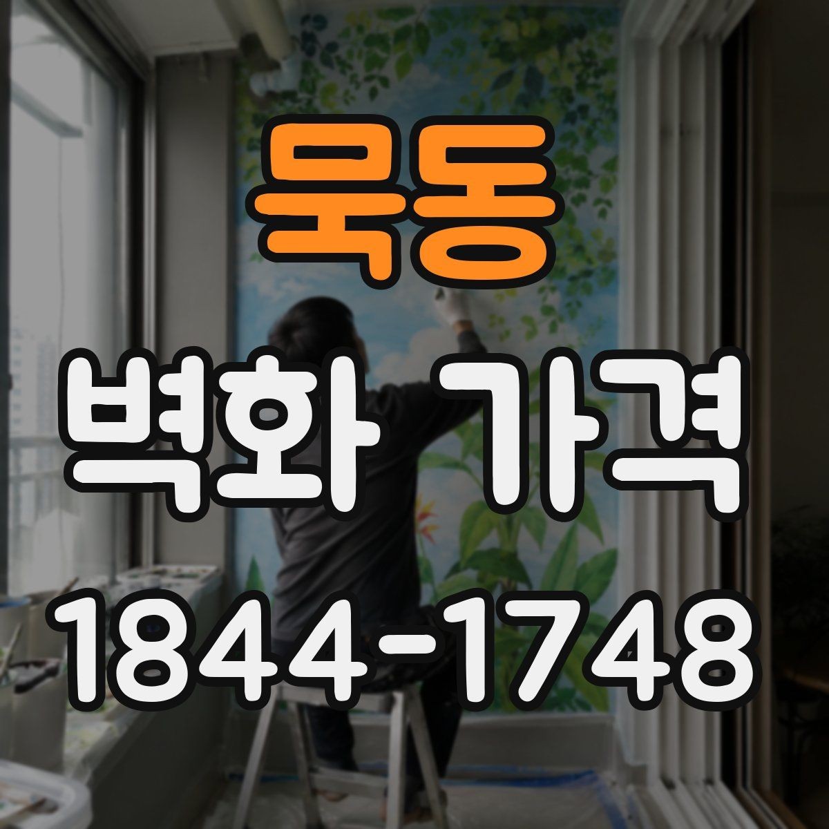 묵동 벽화 가격 도안 난도와 작업 공정의 관계