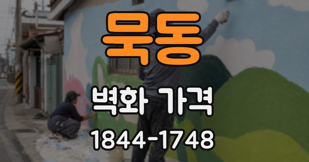 묵동 벽화 가격