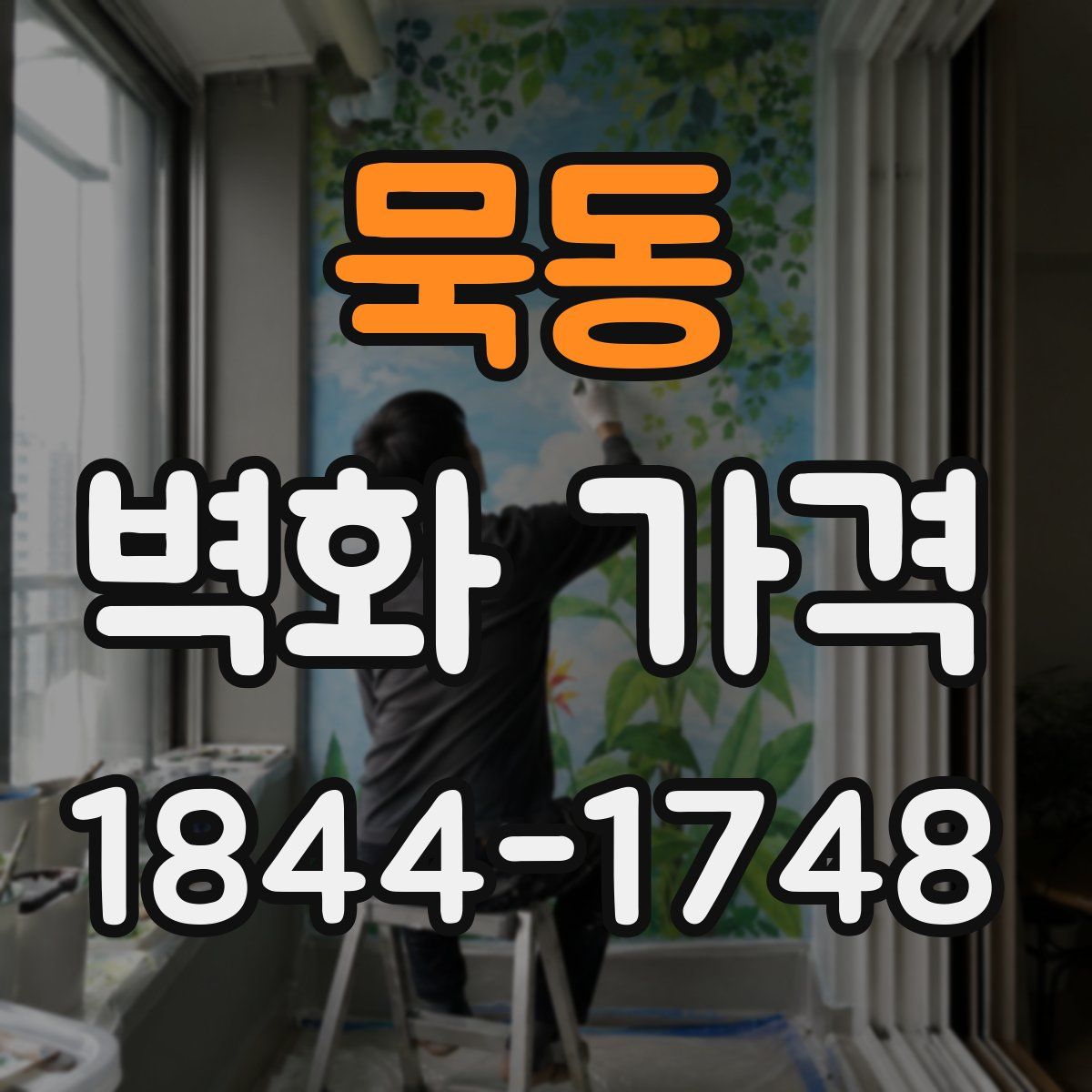 묵동 벽화 가격