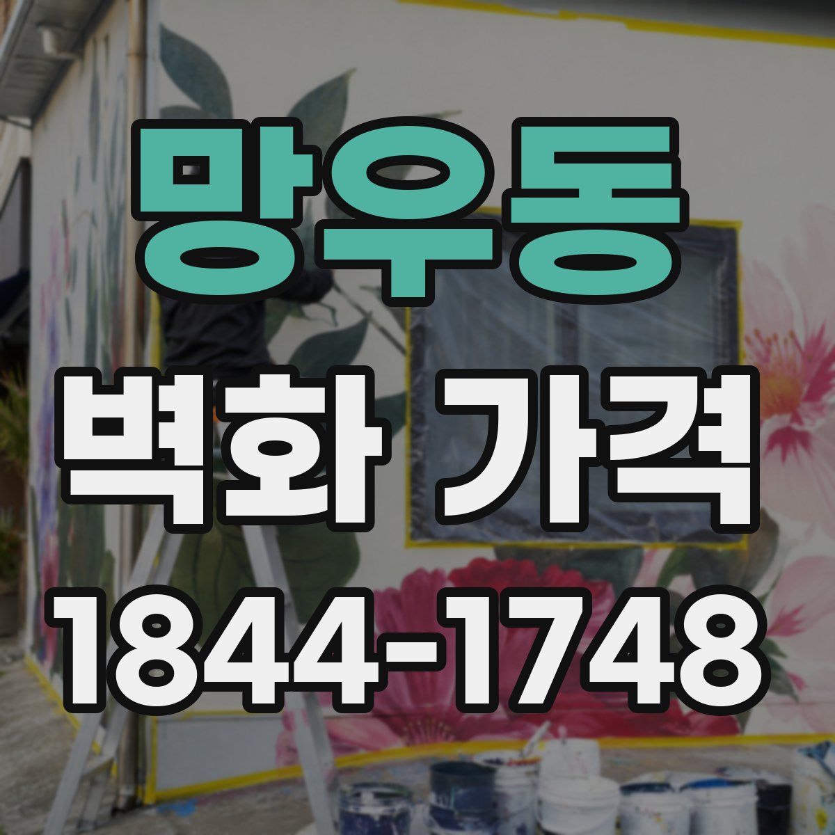 망우동 벽화 가격