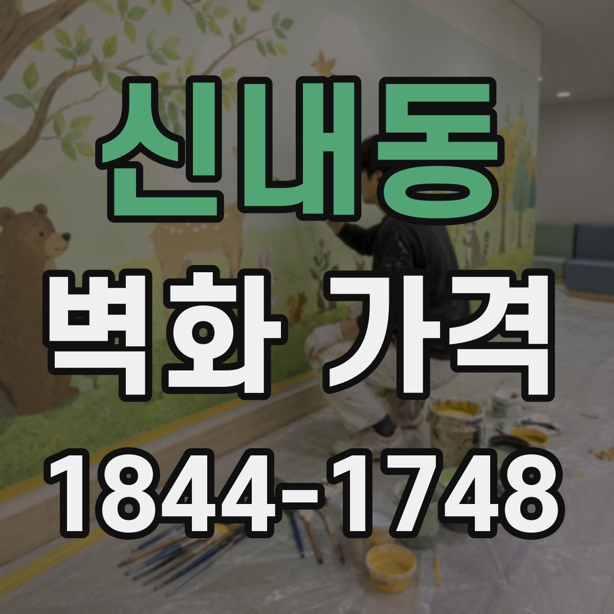 신내동 벽화 가격