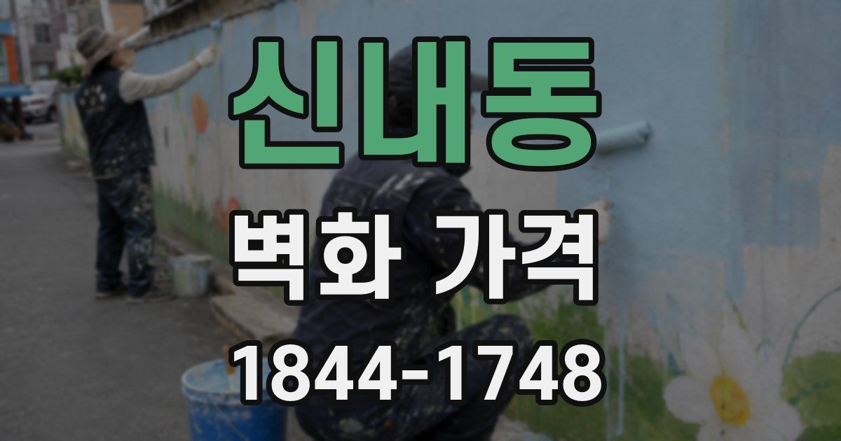 신내동 벽화 가격