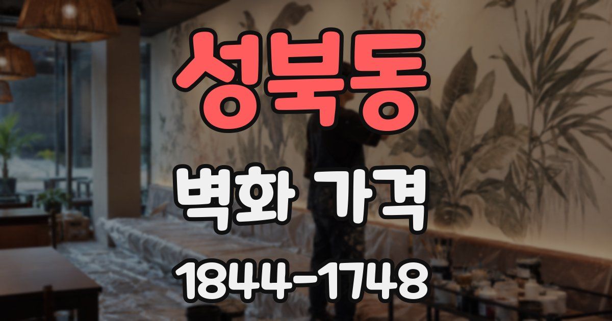 성북동 벽화 가격