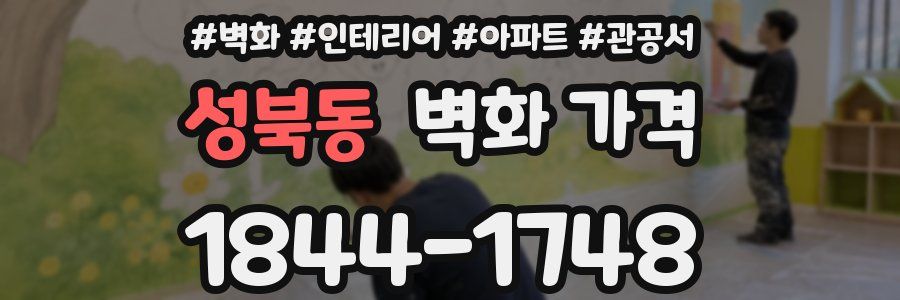 성북동 벽화 가격