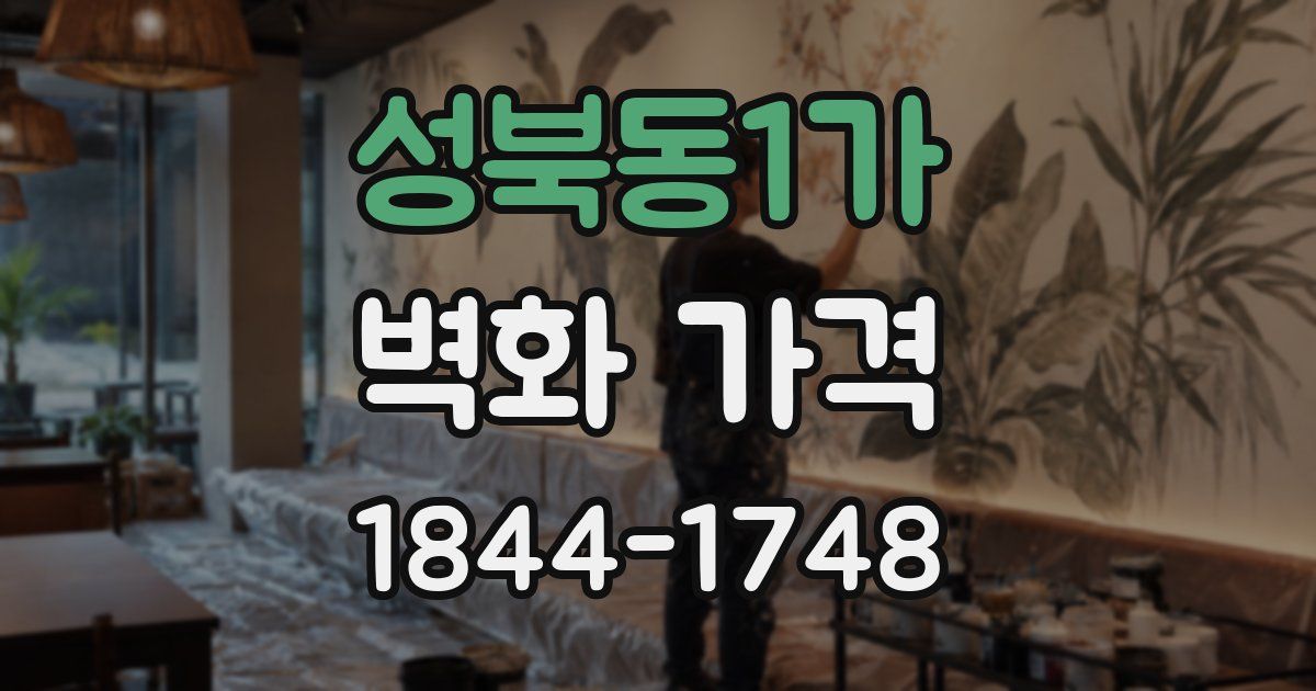 성북동1가 벽화 가격