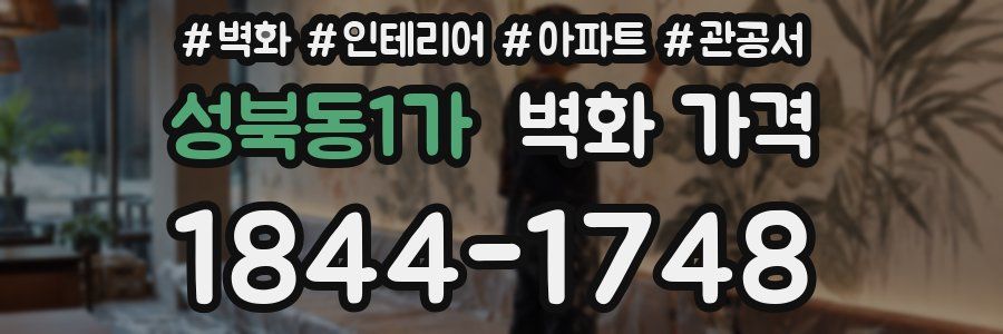 성북동1가 벽화 가격