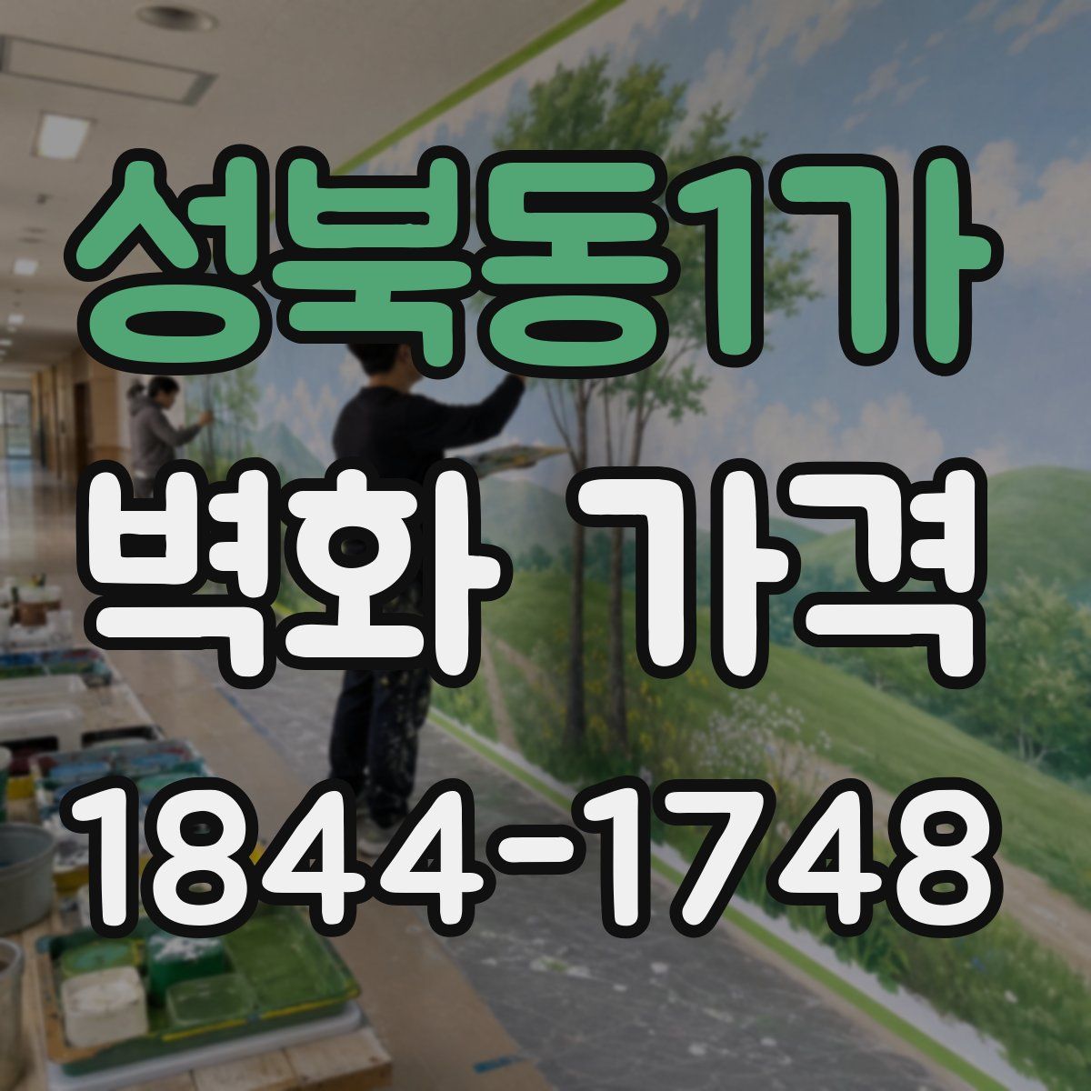 성북동1가 벽화 가격