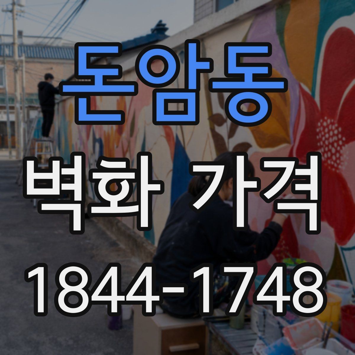 돈암동 벽화 가격 시공 전 현장 점검이 필요한 이유