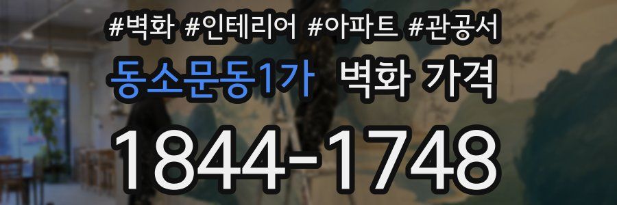 동소문동1가 벽화 가격