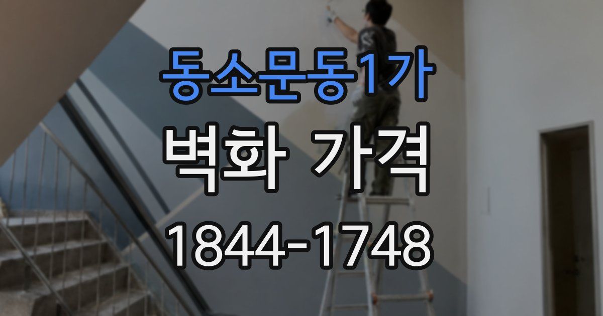 동소문동1가 벽화 가격