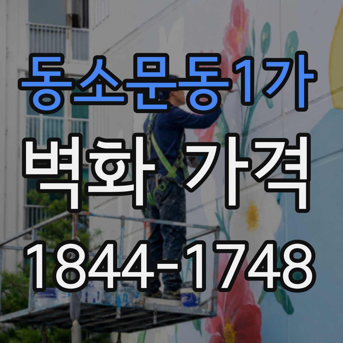 동소문동1가 벽화 가격